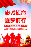 忠诚使命逐梦前行宣传海报
