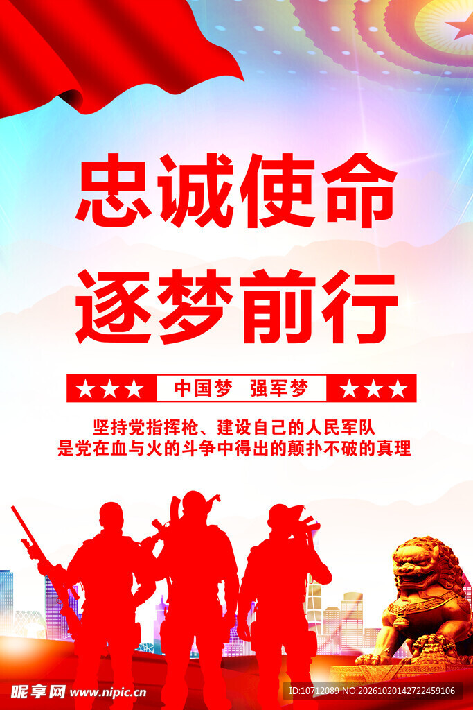 忠诚使命逐梦前行宣传海报