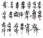 霜降png字体艺术字毛笔字