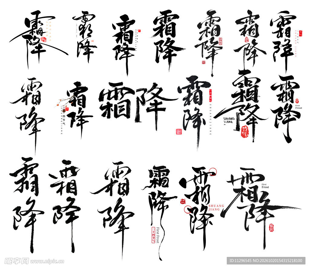霜降png字体艺术字毛笔字