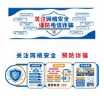 工厂防电诈知识看板形象墙广告