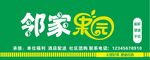 邻家果园招牌