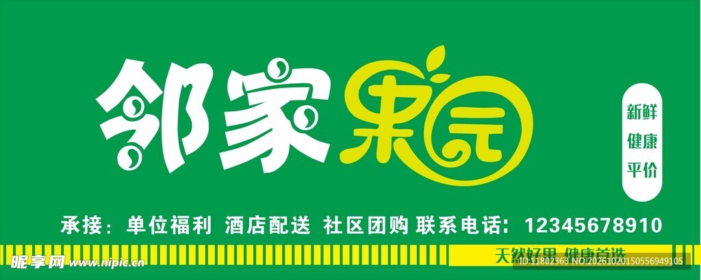 邻家果园招牌