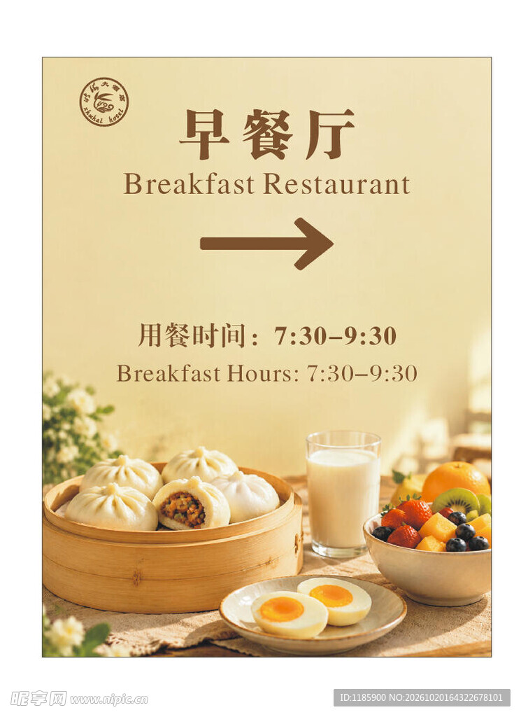 酒店中式早餐厅海报