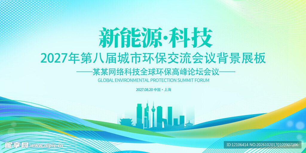 环保科技会议背景