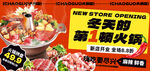 冬季火锅新店开业促销