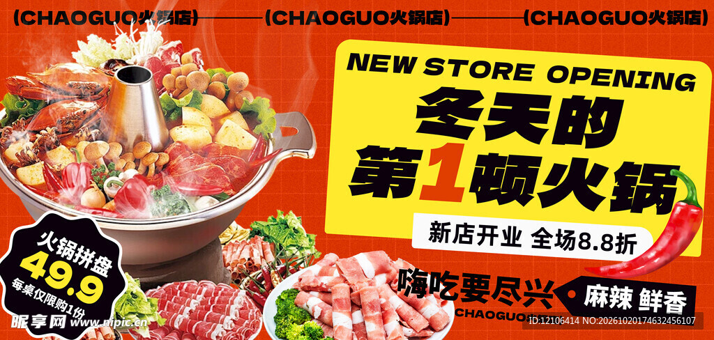 冬季火锅新店开业促销