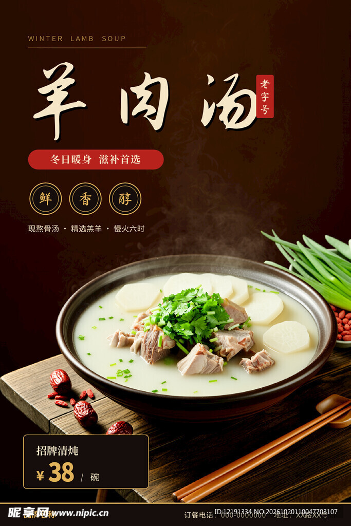 美味羊肉汤宣传海报