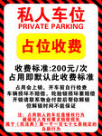 私人车位收费提示