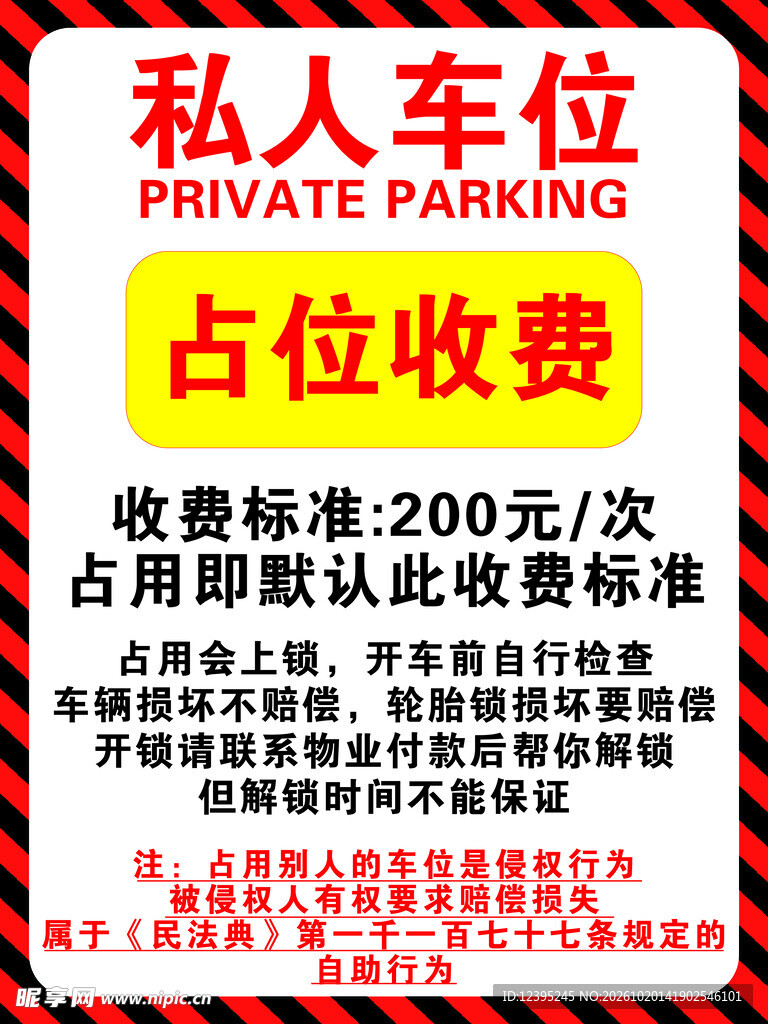 私人车位收费提示