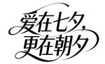 七夕艺术字气息标题