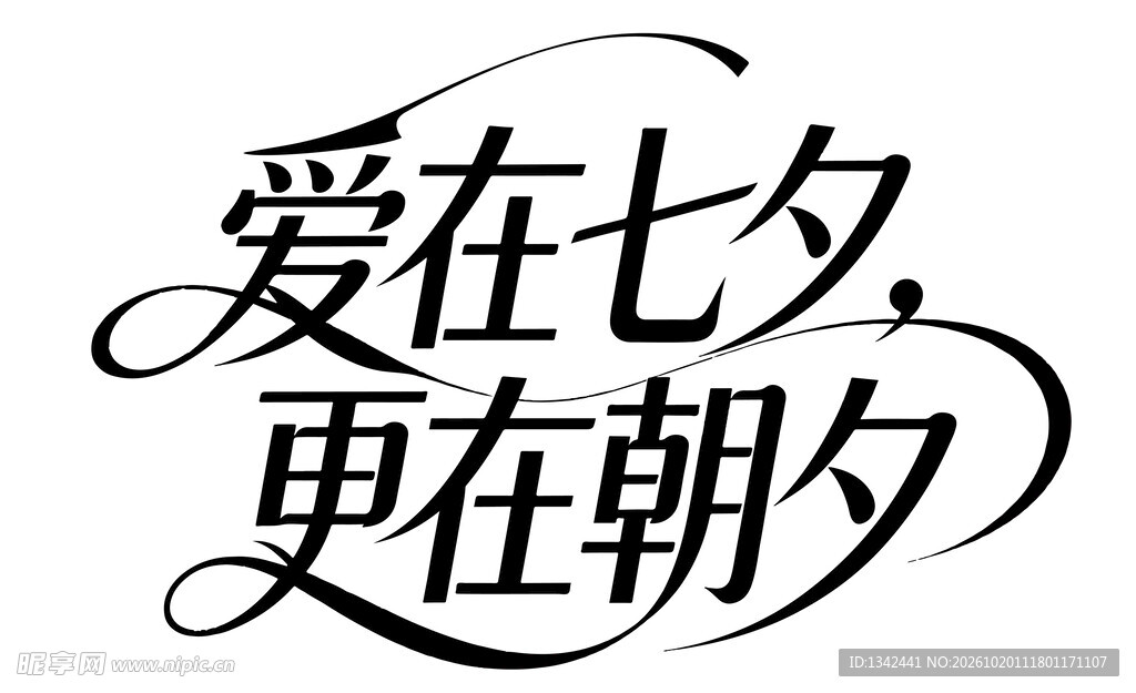 七夕艺术字气息标题
