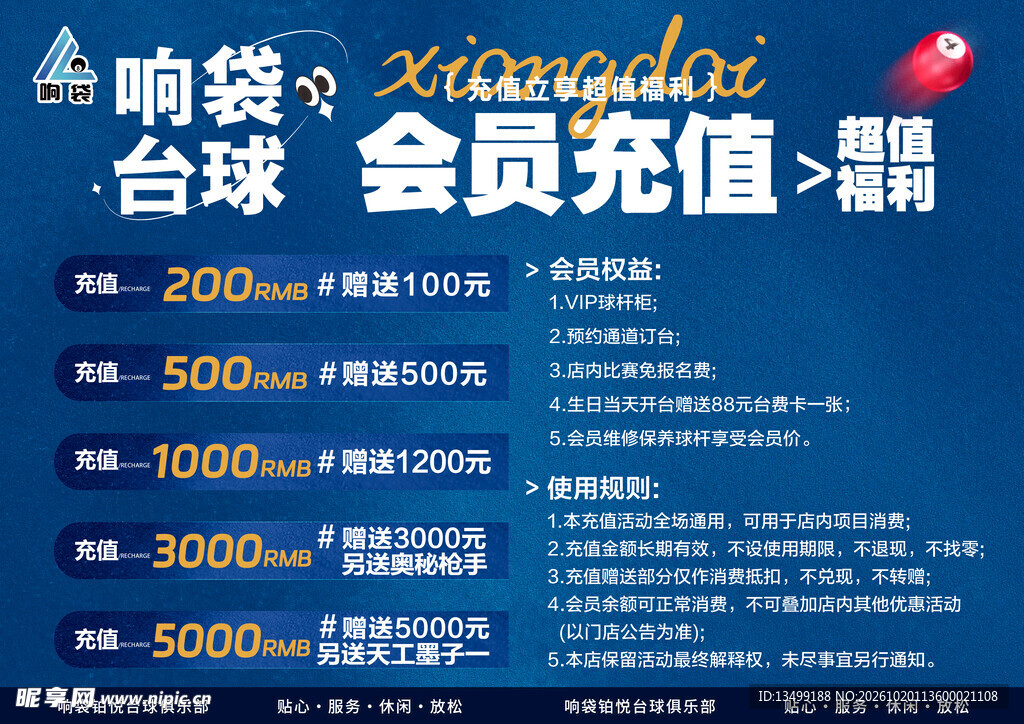 台球会员充值活动海报