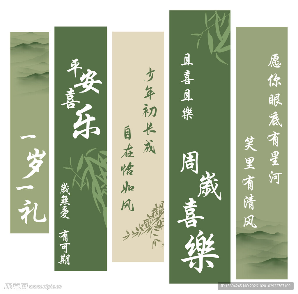 绿色儿童周岁挂布条幔