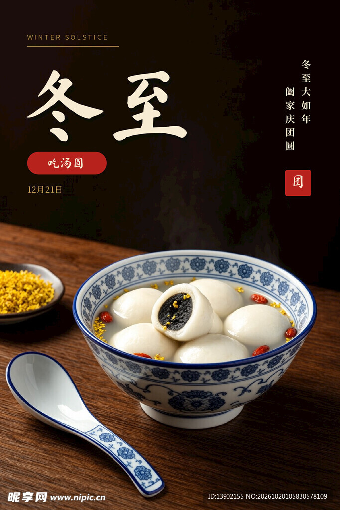 冬至吃汤圆节气海报美食摄影