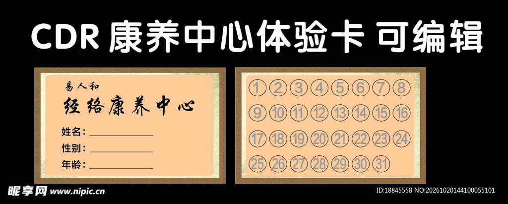 康养中心体验卡月卡模板