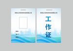 简约蓝色企业工作证模板