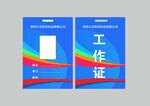 蓝色商务工作证模板