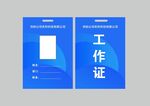 蓝色简约工作证模板