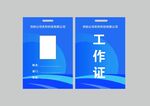 蓝色商务工作证模板