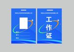蓝色商务工作证模板