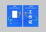 蓝色商务工作证模板