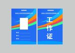蓝色商务工作证模板