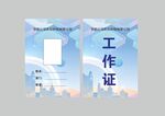 城市风简约工作证模板