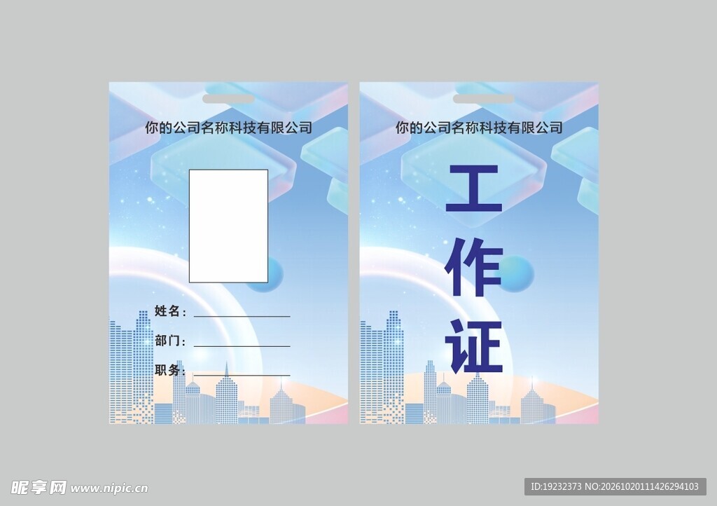 城市风简约工作证模板