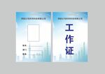 简约商务工作证模板