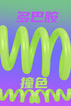多巴胺撞色创意字体设计