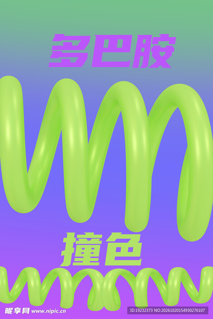 多巴胺撞色创意字体设计