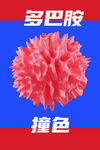 多巴胺撞色趣味图案