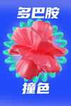 多巴胺撞色红花创意图案
