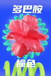 多巴胺撞色红花创意设计