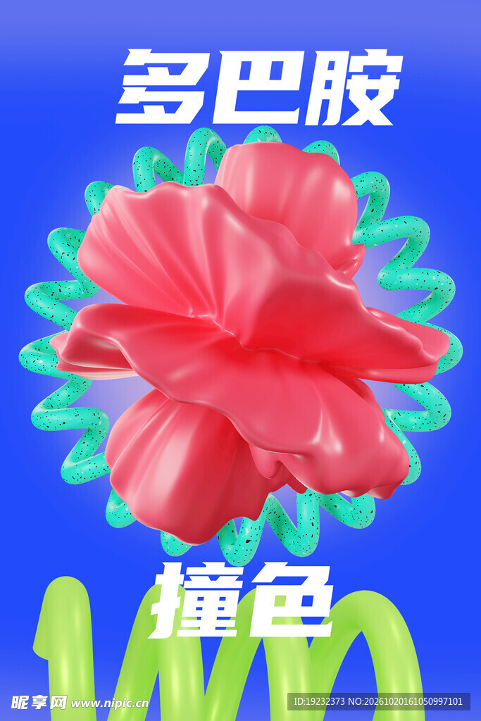 多巴胺撞色红花创意设计
