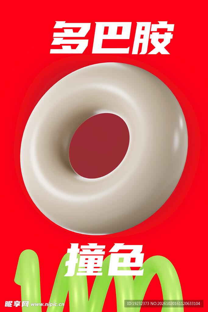 多巴胺撞色圆环素材