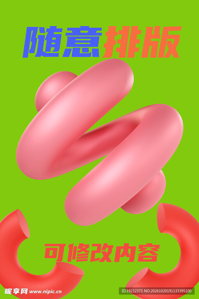 3D立体创意排版素材