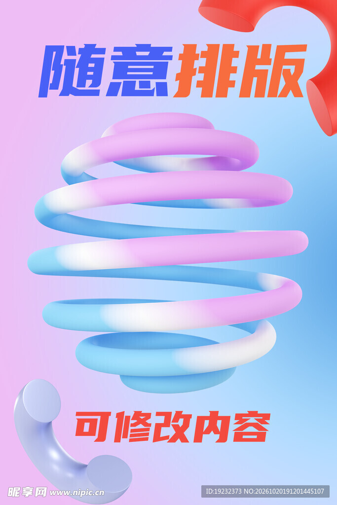 马卡龙色螺旋创意排版