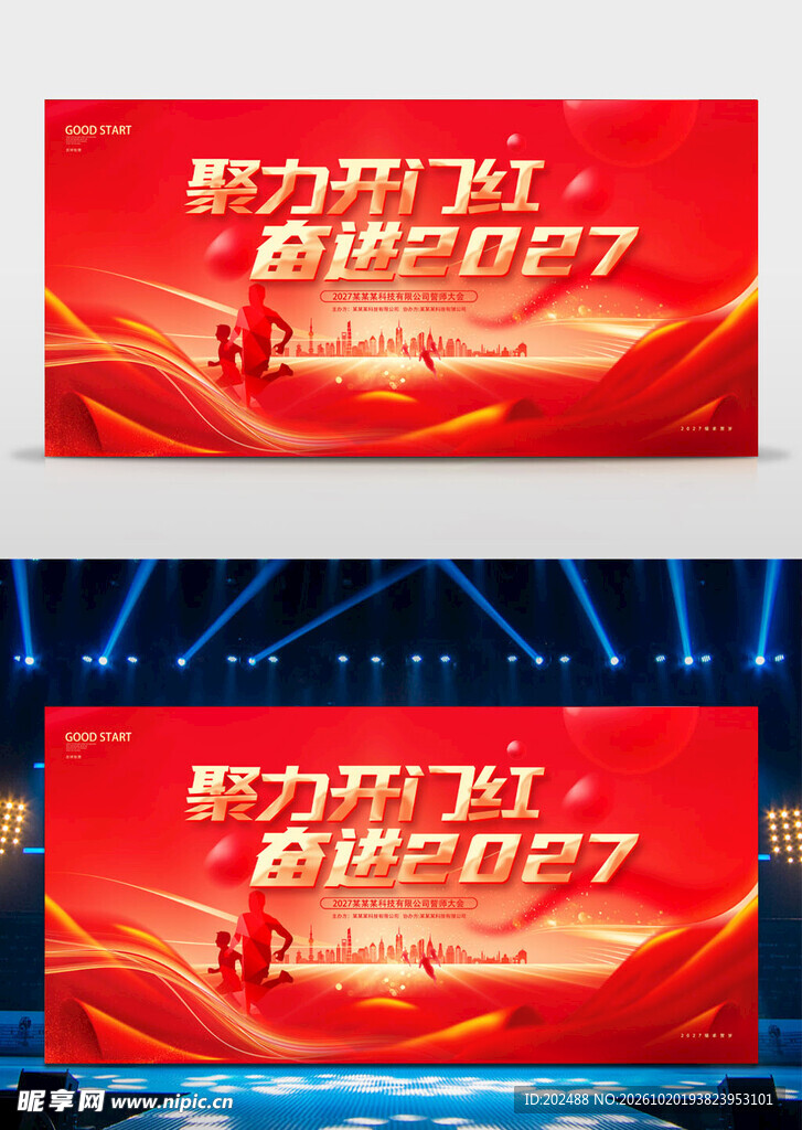 红色2027羊年企业开门红展板