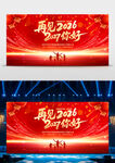 再见2026你好2027背景