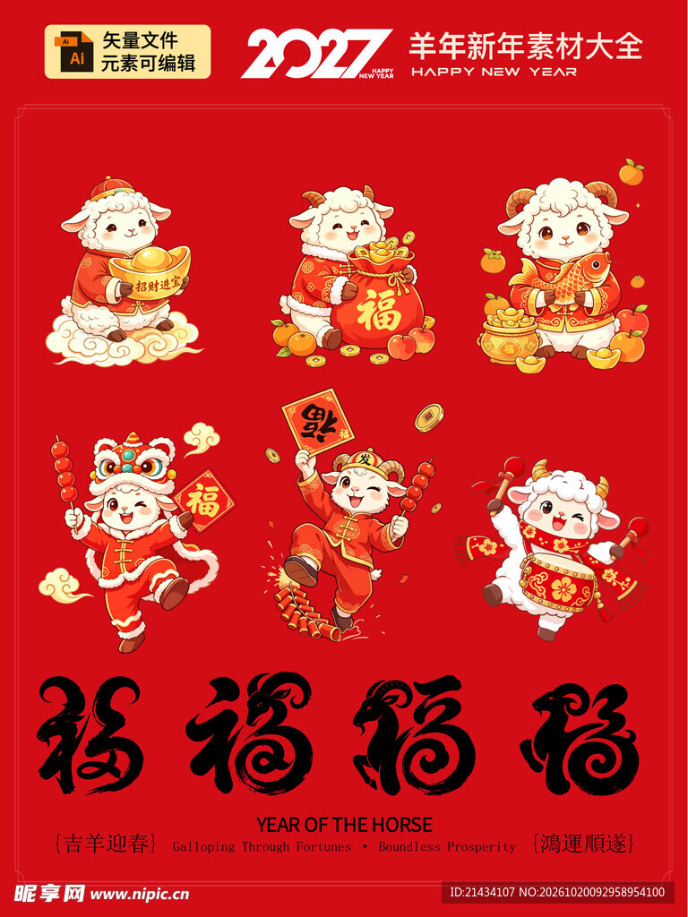 羊年创意福字设计素材