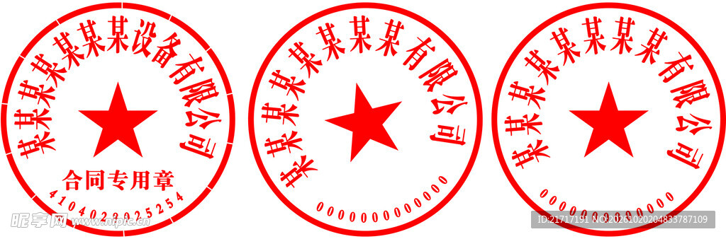 公章