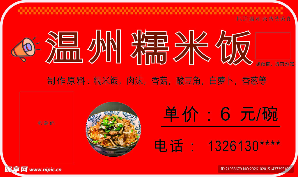 温州糯米饭订餐名片