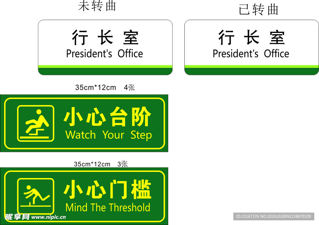 小心台阶 小心门槛 行长室