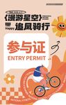 追风骑行活动参与证