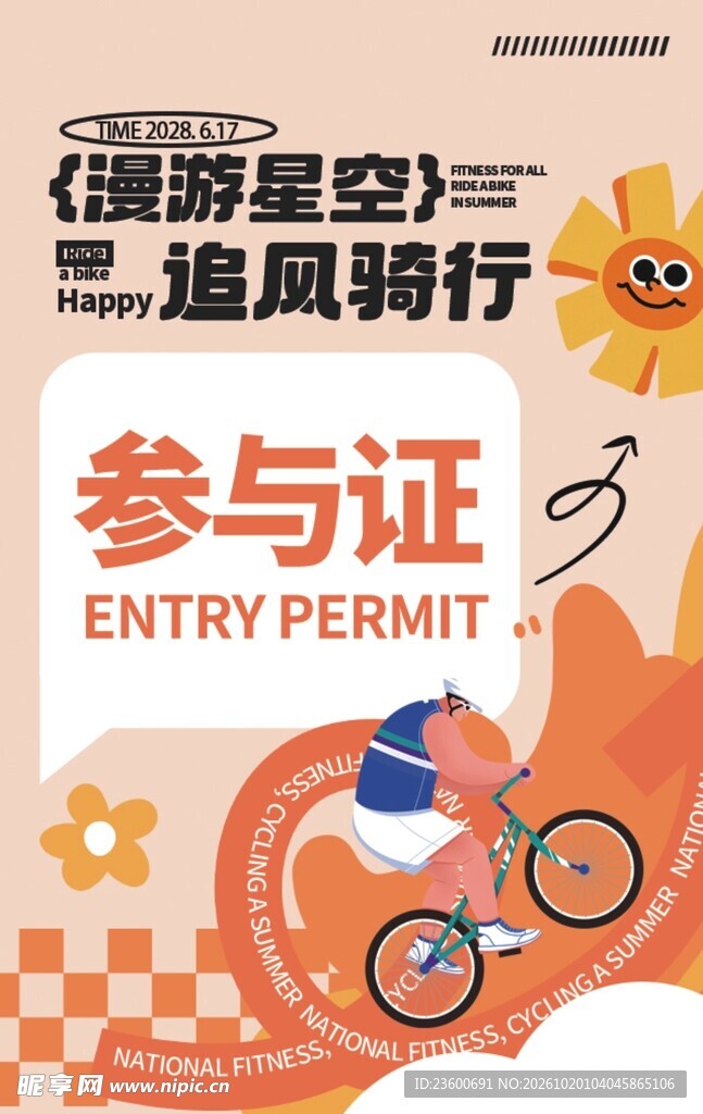 追风骑行活动参与证