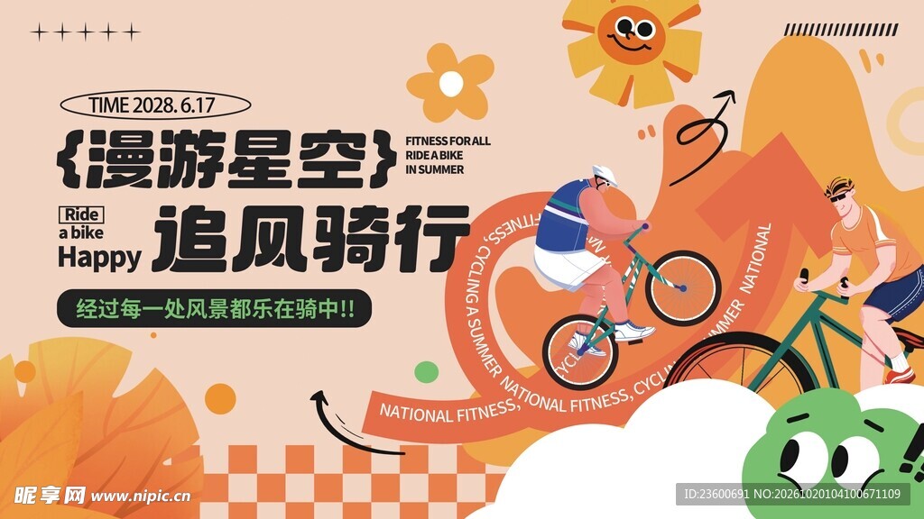 追风骑行主题宣传海报