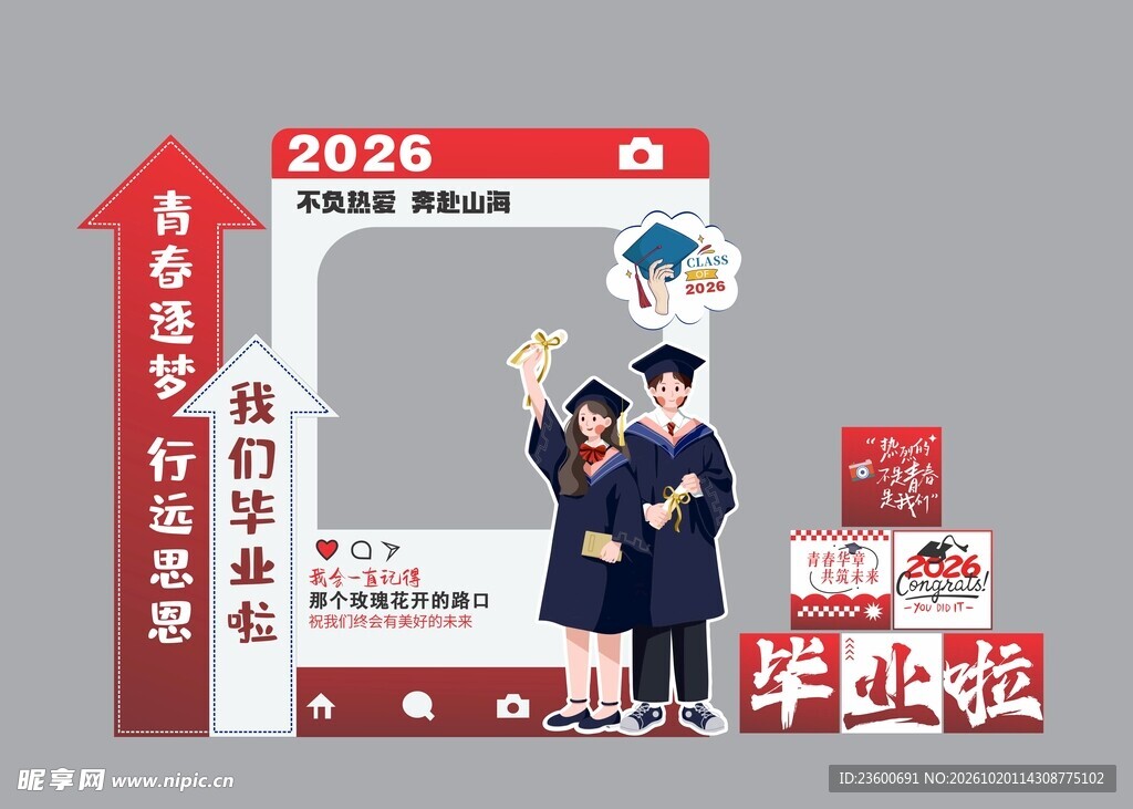 2026毕业季打卡相框