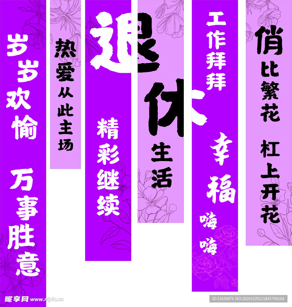 退休条幅挂布